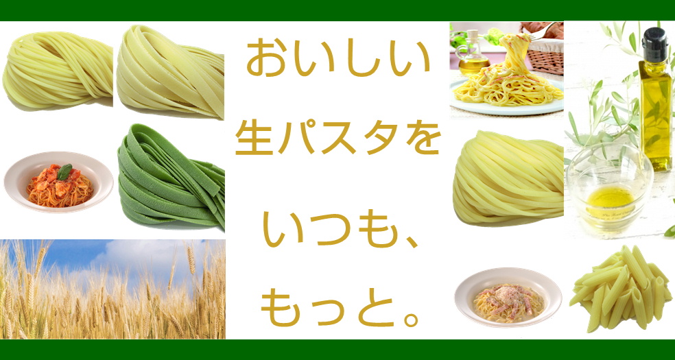 もちもち生パスタ製造の生パスタ工房